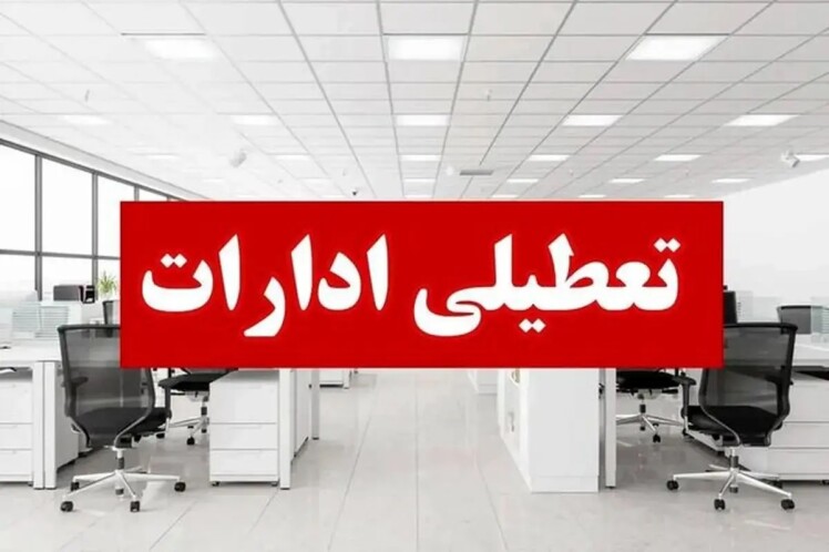 تعطیلی رسمی قم در روز چهارشنبه ۱۵ مرداد