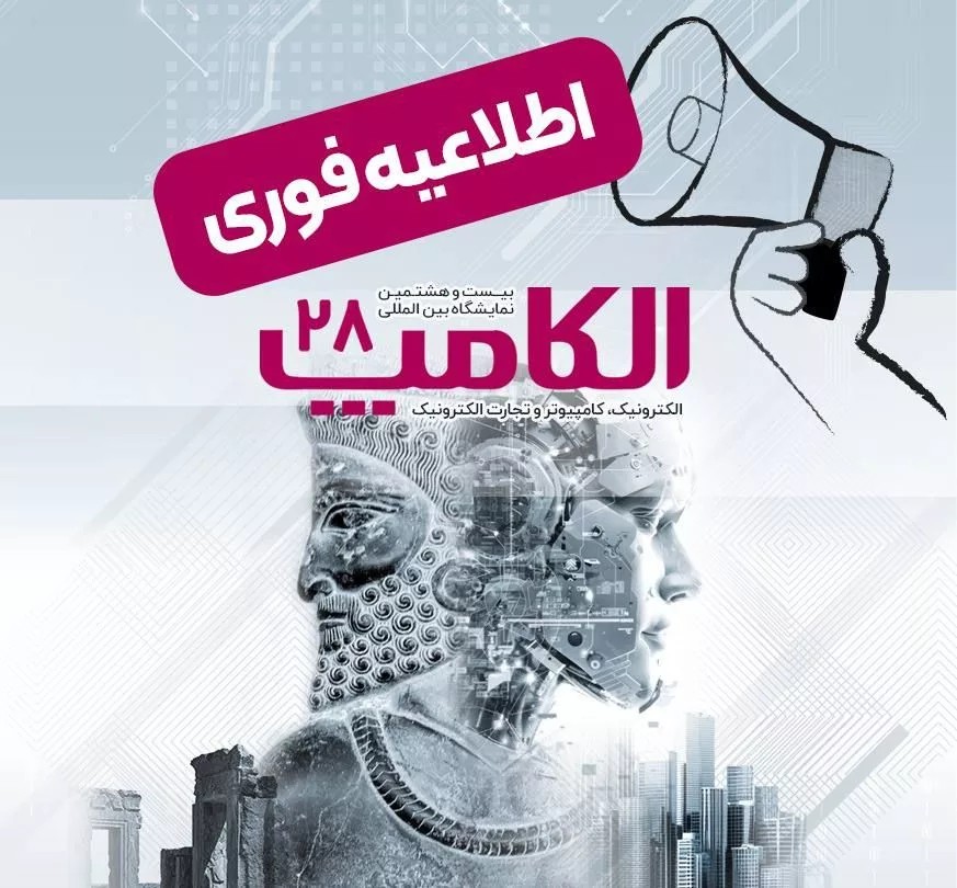 الکامپ ۱۴۰۴ با تاریخ جدید بازمی‌گردد
