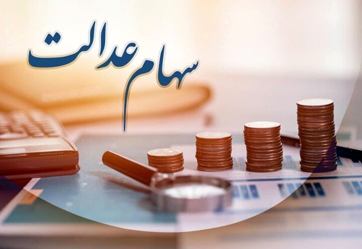 سهام عدالت در بلاتکلیفی؛ نیمی از شرکت‌ها هنوز مجمع نداده‌اند