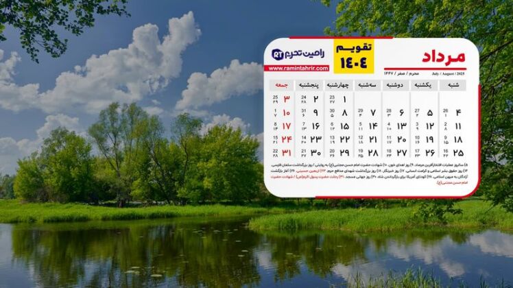 مرداد ۱۴۰۴؛ ماهی پر از مناسبت‌های ملی، مذهبی و جهانی