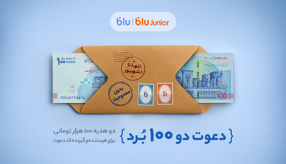 هدیه ۲۰۰ هزار تومانی بلو فقط تا ۱ شهریور!