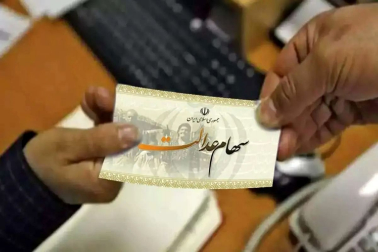 بازگشت سهام عدالت به بورس!