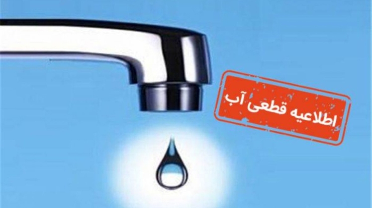 قطعی ۱۰ ساعته آب در چند منطقه اصفهان