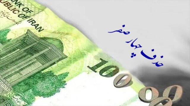 موافقت مشروط با حذف ۴ صفر از پول ملی