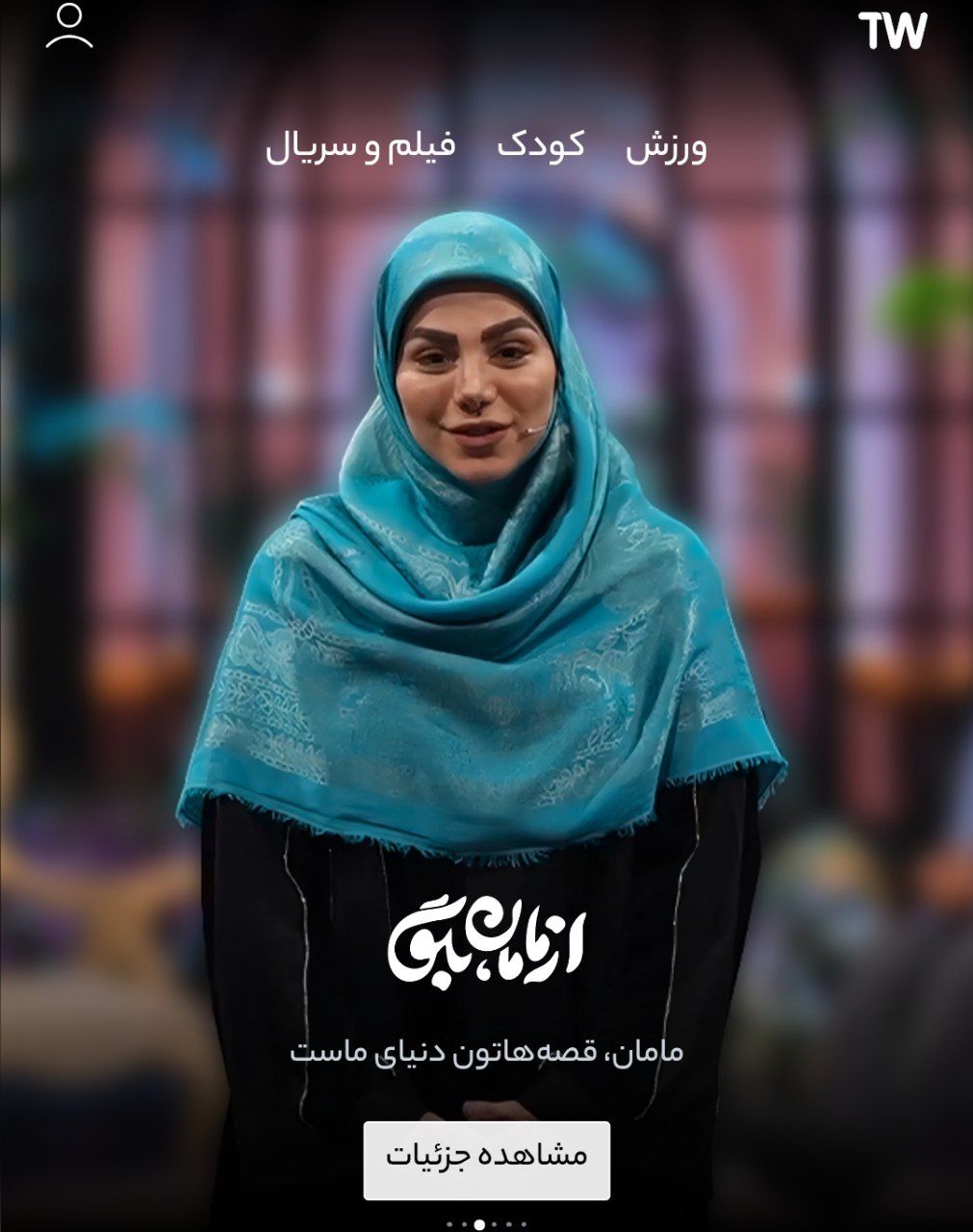 تلوبیون (Telewebion)