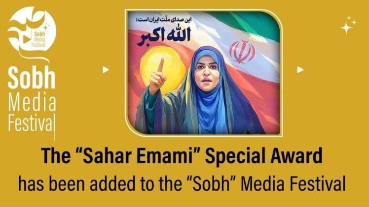 اهدای تندیس ویژه جشنواره «صبح» به سحر امامی