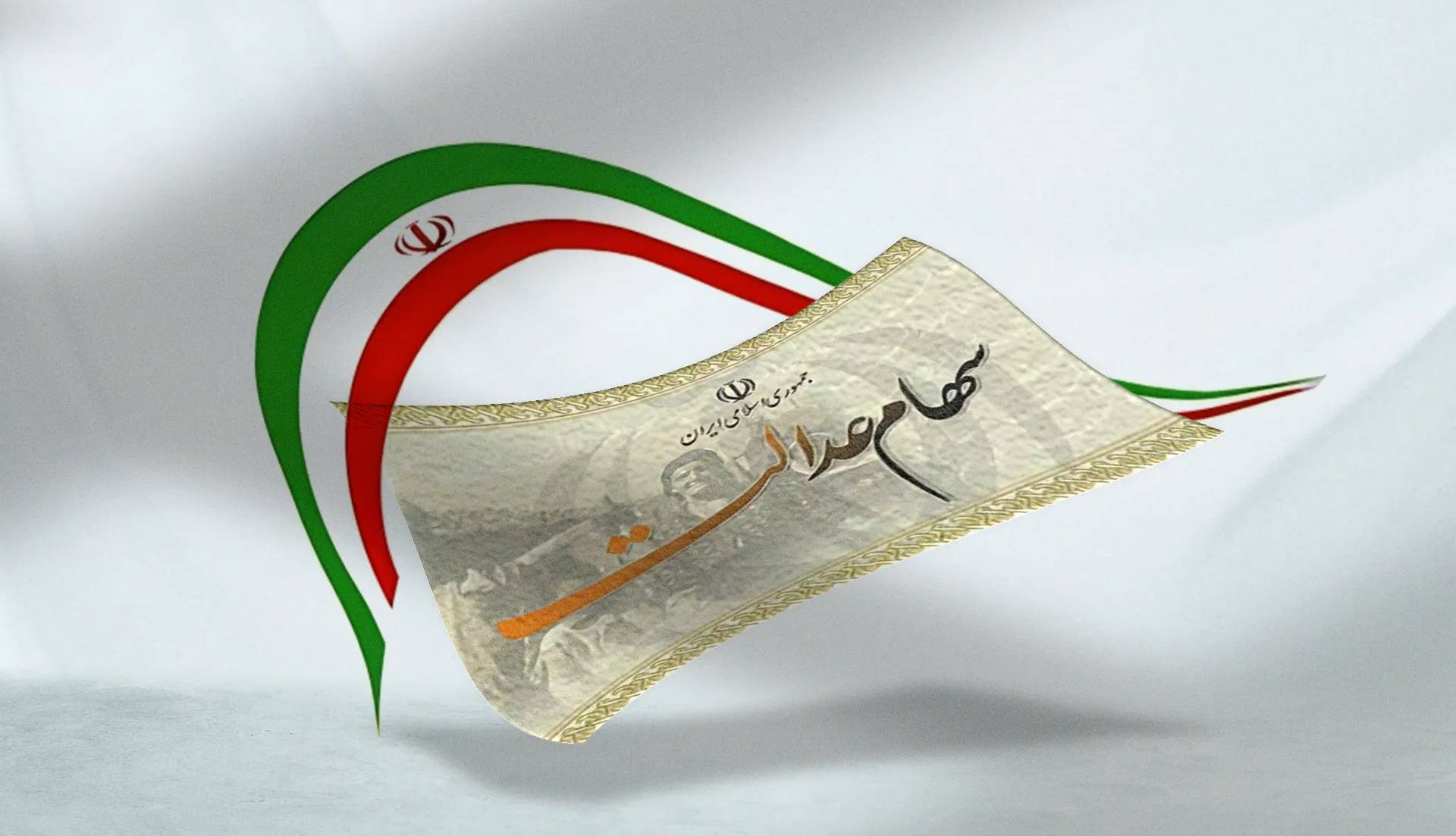 خبر ویژه سهام عدالت در راه است