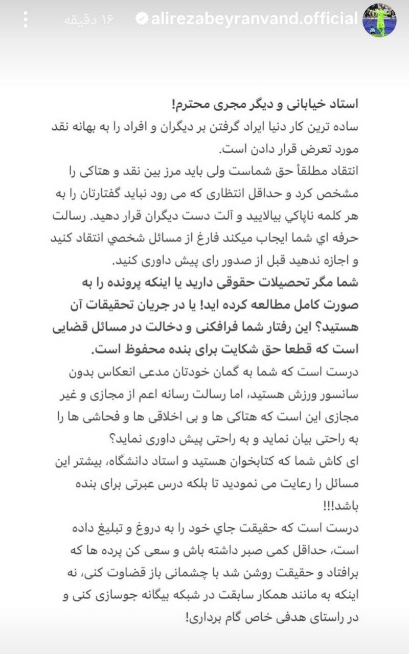 پاسخ تند بیرانوند به ادعای خیابانی درباره محرومیتش استوری