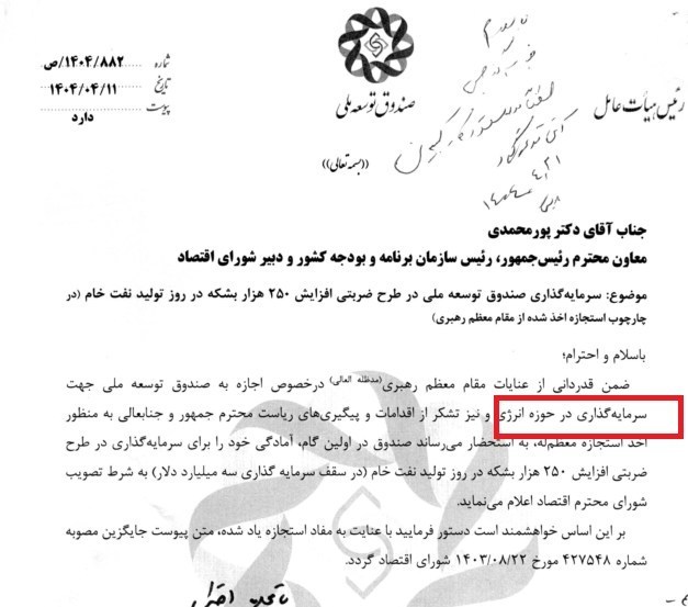 ورود صندوق توسعه ملی به انرژی با مجوز رهبری