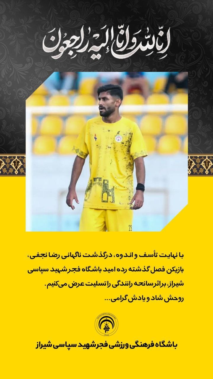 وداع تلخ رضا نجفی با فوتبال شیراز