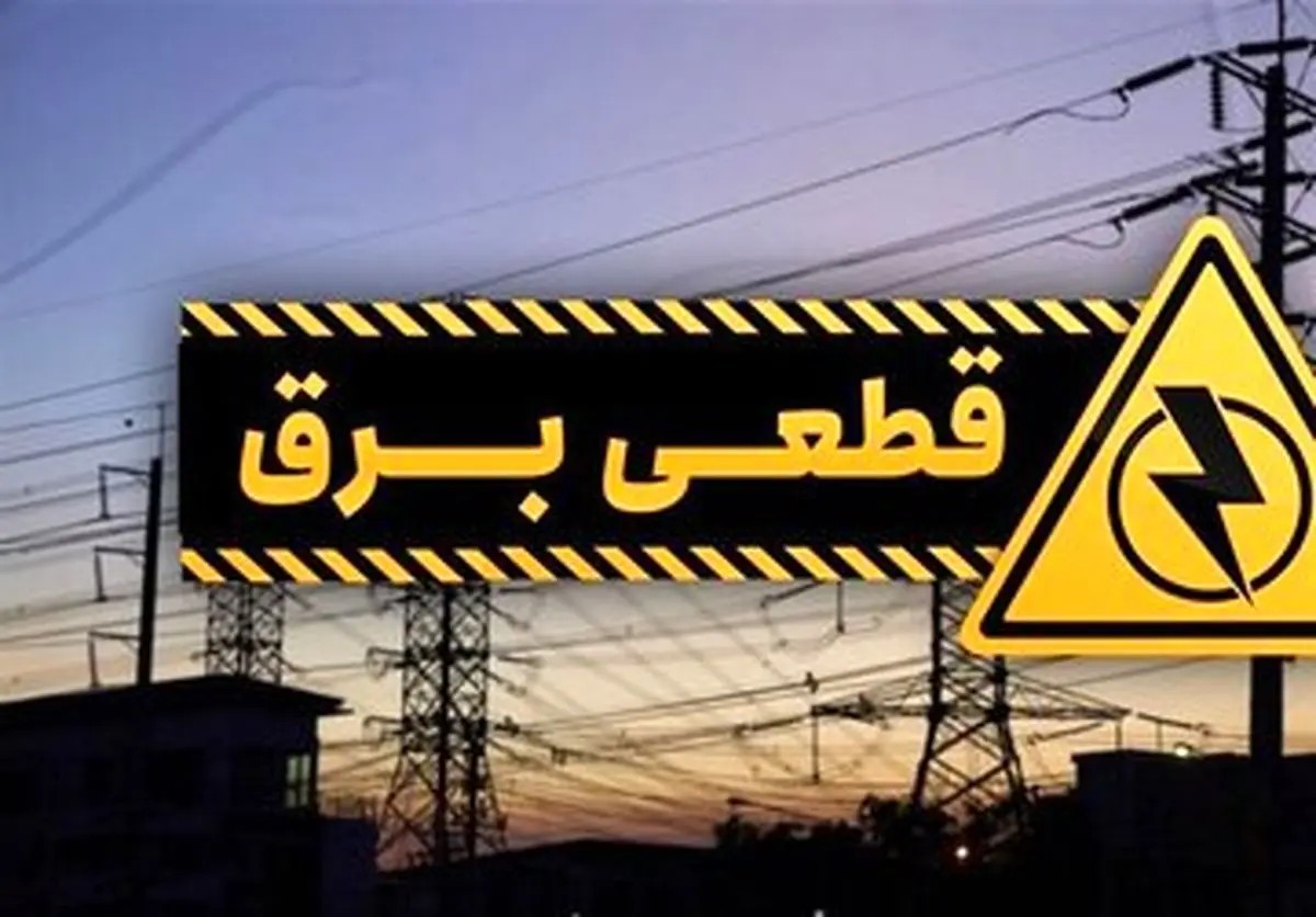 برنامه قطعی برق تهران امروز چهارشنبه ۱ مرداد ۱۴۰۴