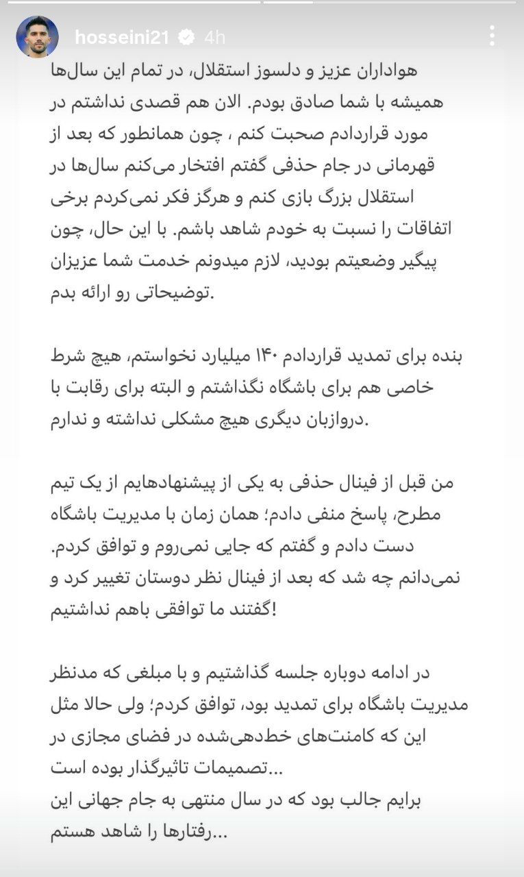 استوری جنجالی سیدحسین حسینی دروازه‌بان و کاپیتان استقلال!